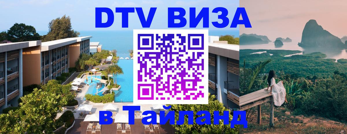 ДТВ виза в Таиланд Братск 