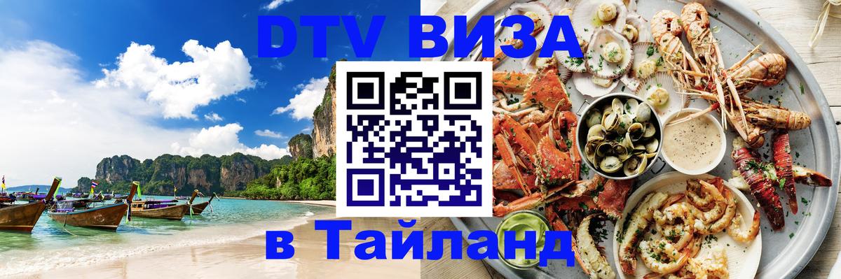 Visa ДТВ Тайланд помощь Братск 